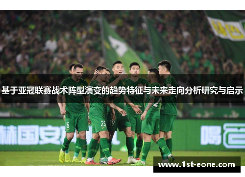 基于亚冠联赛战术阵型演变的趋势特征与未来走向分析研究与启示