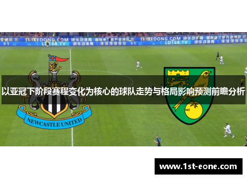 以亚冠下阶段赛程变化为核心的球队走势与格局影响预测前瞻分析