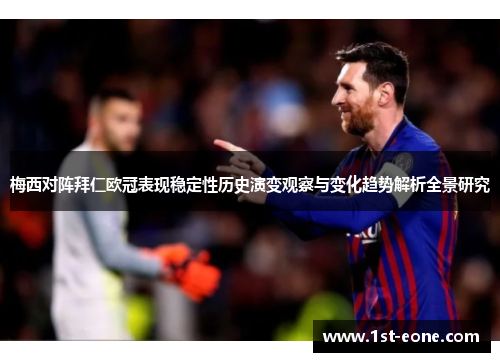 梅西对阵拜仁欧冠表现稳定性历史演变观察与变化趋势解析全景研究