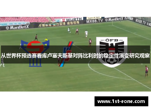 从世界杯预选赛看库卢塞夫斯基对阵比利时的稳定性演变研究观察