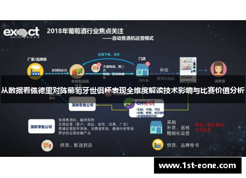 从数据看佩德里对阵葡萄牙世俱杯表现全维度解读技术影响与比赛价值分析