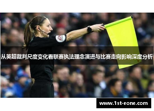 从英超裁判尺度变化看联赛执法理念演进与比赛走向影响深度分析
