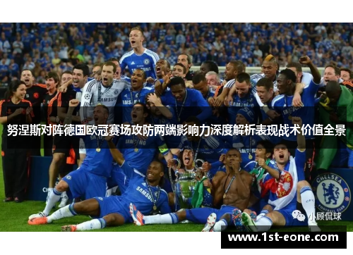 努涅斯对阵德国欧冠赛场攻防两端影响力深度解析表现战术价值全景