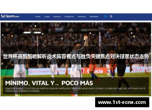 世界杯赛前前瞻解析战术阵容看点与胜负关键焦点对决球星状态走势