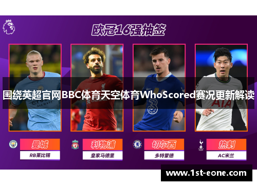 围绕英超官网BBC体育天空体育WhoScored赛况更新解读