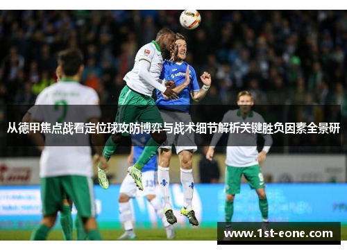 从德甲焦点战看定位球攻防博弈与战术细节解析关键胜负因素全景研