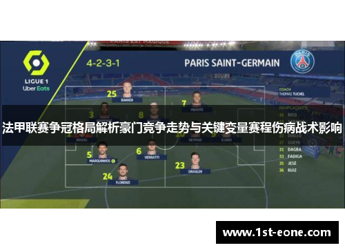 法甲联赛争冠格局解析豪门竞争走势与关键变量赛程伤病战术影响