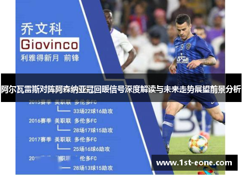 阿尔瓦雷斯对阵阿森纳亚冠回暖信号深度解读与未来走势展望前景分析