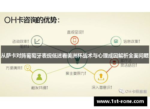 从萨卡对阵葡萄牙表现低迷看美洲杯战术与心理成因解析全面问题 从萨卡对阵葡萄牙表现低迷看美洲杯战术与心理成因解析全面问题