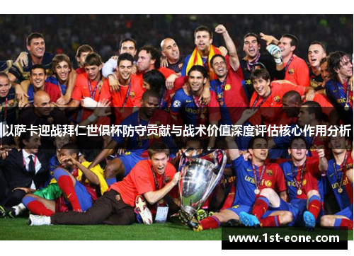 以萨卡迎战拜仁世俱杯防守贡献与战术价值深度评估核心作用分析