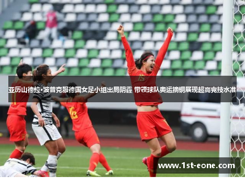 亚历山德拉·波普克服德国女足小组出局阴霾 带领球队奥运摘铜展现超高竞技水准 亚历山德拉·波普克服德国女足小组出局阴霾 带领球队奥运摘铜展现超高竞技水准