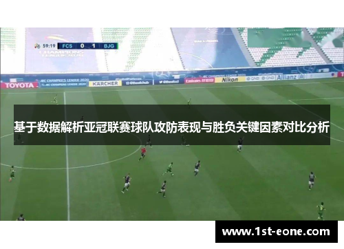 基于数据解析亚冠联赛球队攻防表现与胜负关键因素对比分析