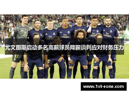 尤文图斯启动多名高薪球员降薪谈判应对财务压力
