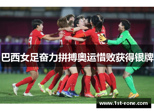 巴西女足奋力拼搏奥运惜败获得银牌 巴西女足奋力拼搏奥运惜败获得银牌