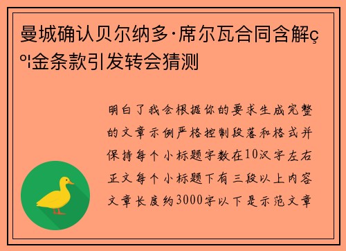 曼城确认贝尔纳多·席尔瓦合同含解约金条款引发转会猜测