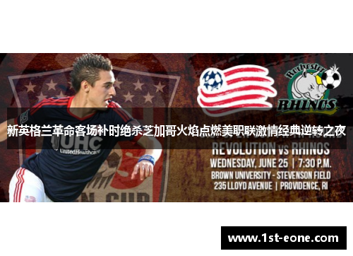 新英格兰革命客场补时绝杀芝加哥火焰点燃美职联激情经典逆转之夜