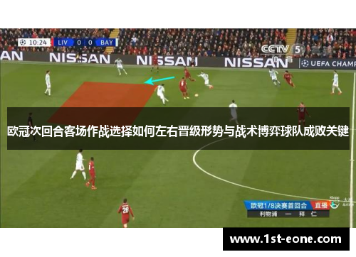 欧冠次回合客场作战选择如何左右晋级形势与战术博弈球队成败关键