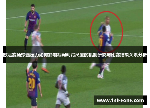 欧冠赛场球迷压力如何影响裁判判罚尺度的机制研究与比赛结果关系分析