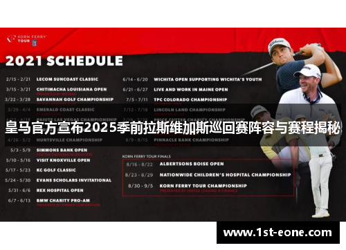 皇马官方宣布2025季前拉斯维加斯巡回赛阵容与赛程揭秘