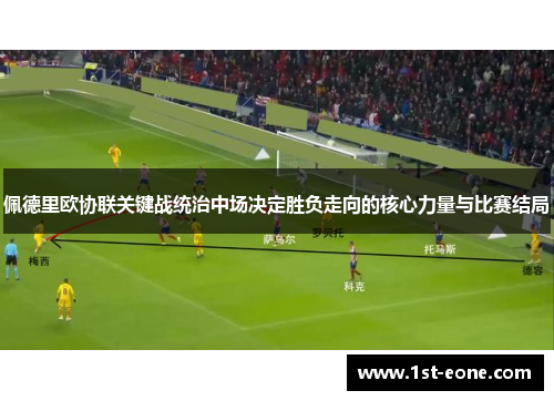 佩德里欧协联关键战统治中场决定胜负走向的核心力量与比赛结局 佩德里欧协联关键战统治中场决定胜负走向的核心力量与比赛结局