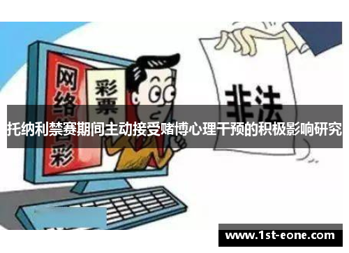 托纳利禁赛期间主动接受赌博心理干预的积极影响研究 托纳利禁赛期间主动接受赌博心理干预的积极影响研究