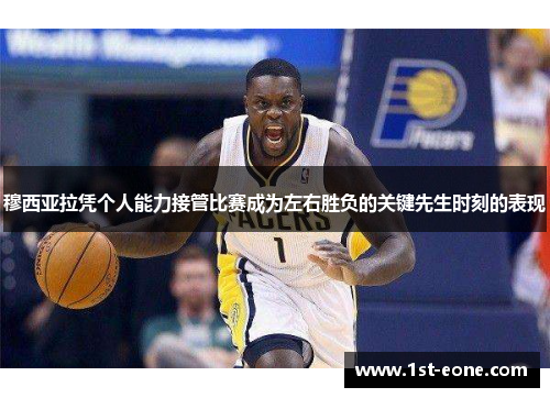 穆西亚拉凭个人能力接管比赛成为左右胜负的关键先生时刻的表现 穆西亚拉凭个人能力接管比赛成为左右胜负的关键先生时刻的表现