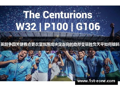 英超争四关键看点更衣室氛围成决定走向的隐形变量胜负天平如何倾斜 英超争四关键看点更衣室氛围成决定走向的隐形变量胜负天平如何倾斜