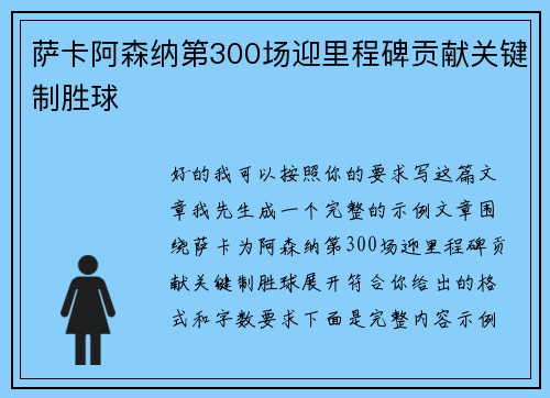 萨卡阿森纳第300场迎里程碑贡献关键制胜球 萨卡阿森纳第300场迎里程碑贡献关键制胜球