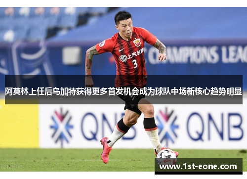 阿莫林上任后乌加特获得更多首发机会成为球队中场新核心趋势明显 阿莫林上任后乌加特获得更多首发机会成为球队中场新核心趋势明显