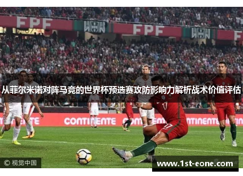 从菲尔米诺对阵马竞的世界杯预选赛攻防影响力解析战术价值评估 从菲尔米诺对阵马竞的世界杯预选赛攻防影响力解析战术价值评估