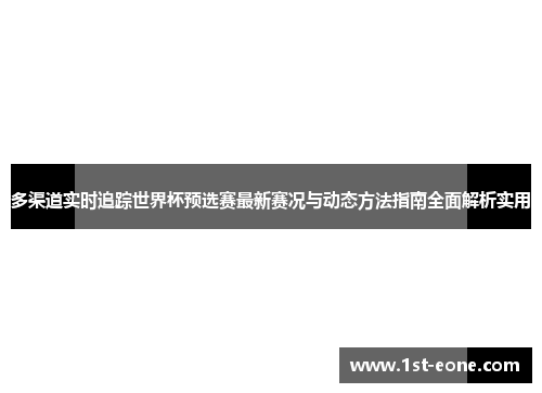 多渠道实时追踪世界杯预选赛最新赛况与动态方法指南全面解析实用 多渠道实时追踪世界杯预选赛最新赛况与动态方法指南全面解析实用