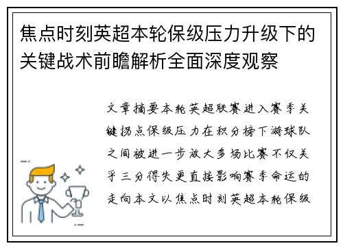 焦点时刻英超本轮保级压力升级下的关键战术前瞻解析全面深度观察 焦点时刻英超本轮保级压力升级下的关键战术前瞻解析全面深度观察