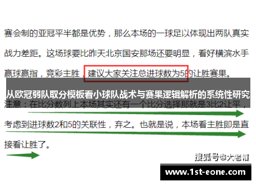 从欧冠弱队取分模板看小球队战术与赛果逻辑解析的系统性研究 从欧冠弱队取分模板看小球队战术与赛果逻辑解析的系统性研究
