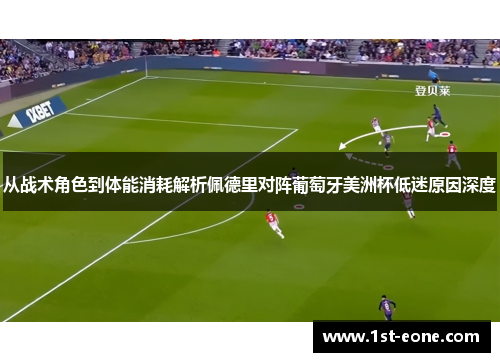 从战术角色到体能消耗解析佩德里对阵葡萄牙美洲杯低迷原因深度 从战术角色到体能消耗解析佩德里对阵葡萄牙美洲杯低迷原因深度