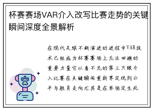 杯赛赛场VAR介入改写比赛走势的关键瞬间深度全景解析