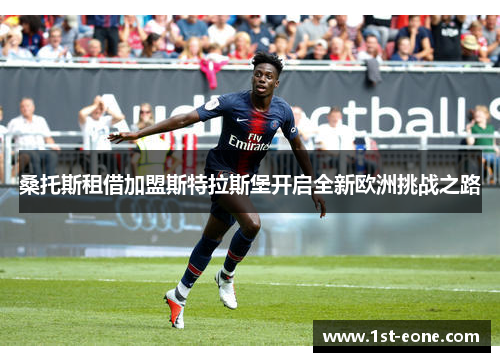桑托斯租借加盟斯特拉斯堡开启全新欧洲挑战之路
