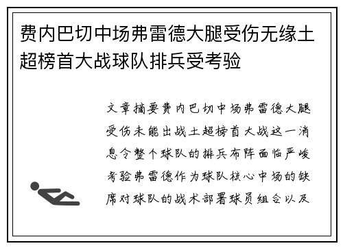 费内巴切中场弗雷德大腿受伤无缘土超榜首大战球队排兵受考验