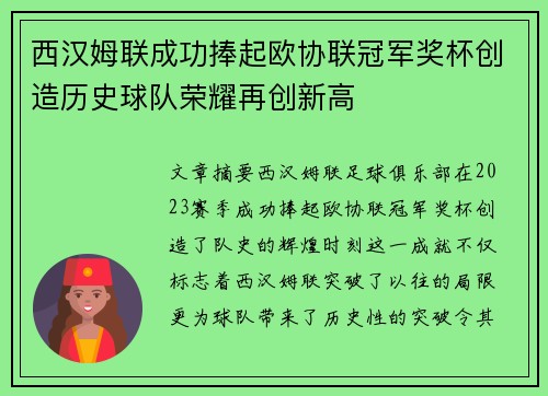 西汉姆联成功捧起欧协联冠军奖杯创造历史球队荣耀再创新高