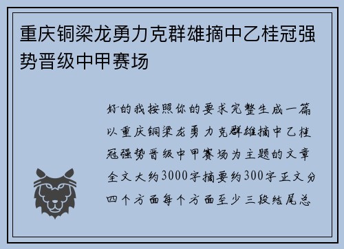 重庆铜梁龙勇力克群雄摘中乙桂冠强势晋级中甲赛场