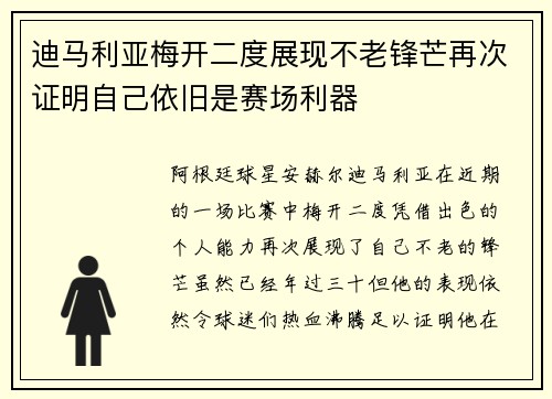 迪马利亚梅开二度展现不老锋芒再次证明自己依旧是赛场利器