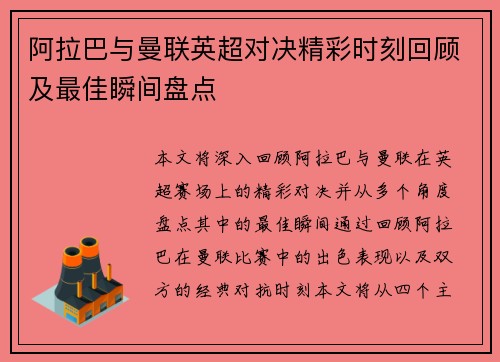 阿拉巴与曼联英超对决精彩时刻回顾及最佳瞬间盘点