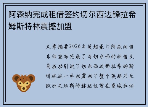 阿森纳完成租借签约切尔西边锋拉希姆斯特林震撼加盟
