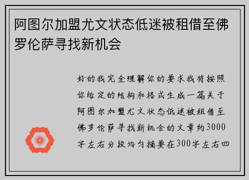 阿图尔加盟尤文状态低迷被租借至佛罗伦萨寻找新机会