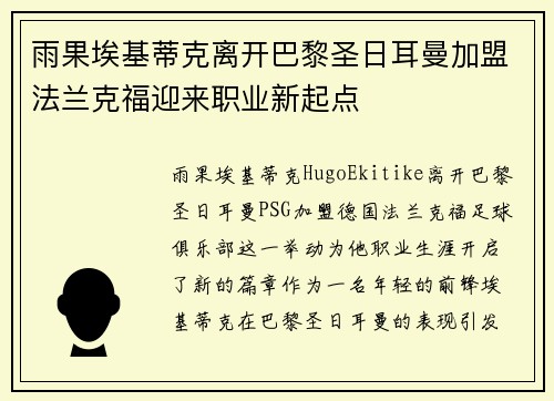 雨果埃基蒂克离开巴黎圣日耳曼加盟法兰克福迎来职业新起点