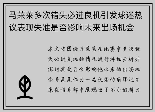 马莱莱多次错失必进良机引发球迷热议表现失准是否影响未来出场机会