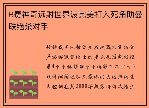 B费神奇远射世界波完美打入死角助曼联绝杀对手