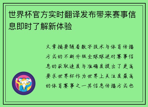 世界杯官方实时翻译发布带来赛事信息即时了解新体验