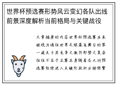 世界杯预选赛形势风云变幻各队出线前景深度解析当前格局与关键战役 世界杯预选赛形势风云变幻各队出线前景深度解析当前格局与关键战役