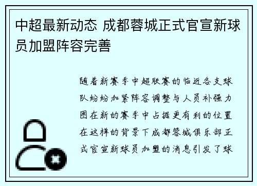 中超最新动态 成都蓉城正式官宣新球员加盟阵容完善