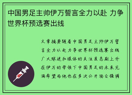 中国男足主帅伊万誓言全力以赴 力争世界杯预选赛出线